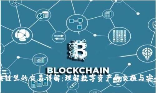 区块链里的交易详解:理解数字资产的交换与安全性