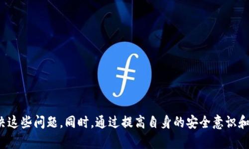   如何解决TPWallet无法登录的问题？ / 
 guanjianci TPWallet, 钱包登录, 钱包安全, 解决方案 /guanjianci 

TPWallet是一款受欢迎的数字货币钱包，提供了安全存储和管理加密资产的功能。然而，许多用户在使用TPWallet时可能会遇到登录问题。本文将详细探讨TPWallet无法登录的原因，提供解决方案，并帮助用户顺利访问其钱包。此外，我们还将解答一些与此相关的常见问题，让您对TPWallet有更深入的了解。

1. TPWallet无法登录的常见原因
在我们尝试解决TPWallet无法登录的问题之前，首先需要识别可能的原因。以下是一些常见的登录失败原因：

1.1 网络连接问题br
一般情况下，TPWallet需要稳定的互联网连接才能顺利登录。如果您的设备没有连接到互联网，或者网络速度过慢，可能会导致登录失败。

1.2 密码错误br
用户在登录TPWallet时，常常会因为输入错误的账户密码而被拒绝访问。需要注意的是，密码区分大小写。如果您最近更改过密码，确保使用新的密码进行登录。

1.3 账户被锁定br
出于安全考虑，如果用户多次尝试使用错误的密码登录，TPWallet可能会临时锁定账户。这个情况下，用户需要按照平台提供的解锁流程进行操作。

1.4 应用程序更新br
TPWallet可能会定期更新。如果您的应用程序版本过旧，可能会导致兼容性问题，从而导致无法登录。您需要确保您的APP已经更新到最新版本。

1.5 服务器维护br
有时，由于平台的服务器维护或故障，用户可能无法访问相应的服务。在这种情况下，用户只能等待平台恢复服务。

2. 如何解决TPWallet无法登录的问题
了解了可能的原因后，接下来我们将提供相应的解决方案：

2.1 检查网络连接br
首先，请确保您的设备已连接到互联网。您可以尝试访问其他网站或应用程序，以确认您的网络是否正常。如果网络不稳定，请重新启动路由器或更换网络。

2.2 重置密码br
如果您怀疑是密码输入错误导致无法登录，建议您使用TPWallet提供的“忘记密码”选项。系统会通过您注册时绑定的电子邮箱或手机号码为您发送重置密码的链接或验证码。跟随链接指示重置密码后，再次尝试登录。

2.3 账户解锁br
如果您由于多次尝试失败而导致账户被锁定，可以尝试联系客服寻求帮助。通常，客服会要求您提供一些身份验证信息，以确保账户的安全性。一旦身份确认，客服将帮您解锁账户。

2.4 更新应用程序br
请访问TPWallet的官方网站或应用商店（如Google Play或Apple App Store）检查是否有可用的更新。如果发现有更新，请下载并安装最新版本的TPWallet。

2.5 关注官方公告br
如果您的登录问题与平台的服务器故障有关，可以访问TPWallet的官方网站或社交媒体，查看是否发布了相关的维护公告。如果是服务器问题，您只有耐心等待平台的恢复。

3. TPWallet的安全性如何？
安全性是TPWallet的核心优势之一。TPWallet使用多层次的安全措施，确保用户资产和个人信息的安全。

3.1 加密技术br
TPWallet在数据传输和存储过程中采用高级加密技术。这意味着用户的私钥、密码和其他敏感信息在传输过程中都得到了保护。

3.2 两步验证（2FA）br
用户可以选择启用两步验证，以增加账户的安全性。即使有恶意用户获得了您的密码，仍需输入通过您的手机或认证应用程序生成的临时验证码才能访问账户。

3.3 定期安全审计br
TPWallet承诺定期进行安全审计，以发现潜在的系统漏洞并加以修复。这种持续的安全检查是保护用户资产的重要一环。

3.4 用户教育br
TPWallet也重视用户教育，定期发布安全提示和防诈骗建议，帮助用户提高安全意识，规避各种网络安全威胁。

4. 如何保护您的TPWallet账户安全
虽然TPWallet在安全性方面做得很好，但用户自身的安全意识和操作同样重要。以下是一些保护账户安全的建议：

4.1 设定强密码br
建议用户设置由字母、数字和特殊符号组成的强密码。避免使用简单易猜的密码，如姓名、生日等。

4.2 定期更换密码br
使用TPWallet的用户应定期更换密码。即使您未发现任何异常活动，定期更换密码也是一种安全措施。

4.3 不随便点击链接br
网络钓鱼是影响许多用户安全的常见问题。请不要随意点击陌生链接或下载未经验证的文件。务必确认链接来源。

4.4 使用官方应用br
下载TPWallet时，只有通过官方渠道（如官方网站或公认的应用商店）获取应用程序，避免使用第三方网站以降低受骗风险。

4.5 保留备份br
务必定期备份您的钱包信息，包括密钥和助记词，避免在设备丢失或损坏时无法恢复您的资产。

5. TPWallet的用户评价及反馈
了解用户对TPWallet的评价对新用户选择来说至关重要。综合关注用户在各大应用商店及社交媒体上的反馈，TPWallet的用户评价如下：

5.1 界面易用性br
许多用户认为TPWallet的界面，功能布局合理，能够轻松上手。这一特点是吸引了大量新用户的重要因素。

5.2 客服响应br
用户普遍对TPWallet的客服响应速度给予积极评价。遇到问题时，客服团队能够高效解决用户的困扰。

5.3 安全性赞誉br
不少用户表示，TPWallet的安全性能给予了他们更多的信心，特别是使用二步验证和数据加密后，用户感觉更加安全。

5.4 建议改进点br
当然也有一些用户提出建议，主要集中在希望增加更多货币的支持、更丰富的功能等。TPWallet团队也表示将不断更新和改进以满足用户需求。

6. 结论
TPWallet是一款高安全性、高用户体验的数字货币钱包。尽管用户在登录过程中偶尔会遇到问题，但通过上文提供的解决方案，大多数用户能够顺利解决这些问题。同时，通过提高自身的安全意识和实践，可以最大限度地保护个人资产的安全。希望本文能帮助到正在遇到TPWallet无法登录问题的用户，如您有其他疑问，请查阅官方支持或相关资料。