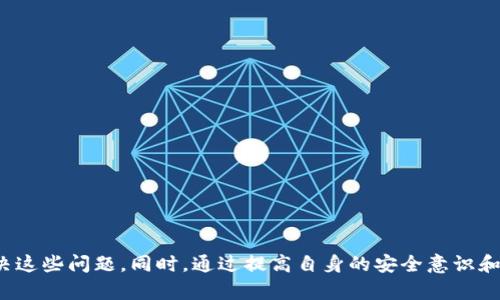   如何解决TPWallet无法登录的问题？ / 
 guanjianci TPWallet, 钱包登录, 钱包安全, 解决方案 /guanjianci 

TPWallet是一款受欢迎的数字货币钱包，提供了安全存储和管理加密资产的功能。然而，许多用户在使用TPWallet时可能会遇到登录问题。本文将详细探讨TPWallet无法登录的原因，提供解决方案，并帮助用户顺利访问其钱包。此外，我们还将解答一些与此相关的常见问题，让您对TPWallet有更深入的了解。

1. TPWallet无法登录的常见原因
在我们尝试解决TPWallet无法登录的问题之前，首先需要识别可能的原因。以下是一些常见的登录失败原因：

1.1 网络连接问题br
一般情况下，TPWallet需要稳定的互联网连接才能顺利登录。如果您的设备没有连接到互联网，或者网络速度过慢，可能会导致登录失败。

1.2 密码错误br
用户在登录TPWallet时，常常会因为输入错误的账户密码而被拒绝访问。需要注意的是，密码区分大小写。如果您最近更改过密码，确保使用新的密码进行登录。

1.3 账户被锁定br
出于安全考虑，如果用户多次尝试使用错误的密码登录，TPWallet可能会临时锁定账户。这个情况下，用户需要按照平台提供的解锁流程进行操作。

1.4 应用程序更新br
TPWallet可能会定期更新。如果您的应用程序版本过旧，可能会导致兼容性问题，从而导致无法登录。您需要确保您的APP已经更新到最新版本。

1.5 服务器维护br
有时，由于平台的服务器维护或故障，用户可能无法访问相应的服务。在这种情况下，用户只能等待平台恢复服务。

2. 如何解决TPWallet无法登录的问题
了解了可能的原因后，接下来我们将提供相应的解决方案：

2.1 检查网络连接br
首先，请确保您的设备已连接到互联网。您可以尝试访问其他网站或应用程序，以确认您的网络是否正常。如果网络不稳定，请重新启动路由器或更换网络。

2.2 重置密码br
如果您怀疑是密码输入错误导致无法登录，建议您使用TPWallet提供的“忘记密码”选项。系统会通过您注册时绑定的电子邮箱或手机号码为您发送重置密码的链接或验证码。跟随链接指示重置密码后，再次尝试登录。

2.3 账户解锁br
如果您由于多次尝试失败而导致账户被锁定，可以尝试联系客服寻求帮助。通常，客服会要求您提供一些身份验证信息，以确保账户的安全性。一旦身份确认，客服将帮您解锁账户。

2.4 更新应用程序br
请访问TPWallet的官方网站或应用商店（如Google Play或Apple App Store）检查是否有可用的更新。如果发现有更新，请下载并安装最新版本的TPWallet。

2.5 关注官方公告br
如果您的登录问题与平台的服务器故障有关，可以访问TPWallet的官方网站或社交媒体，查看是否发布了相关的维护公告。如果是服务器问题，您只有耐心等待平台的恢复。

3. TPWallet的安全性如何？
安全性是TPWallet的核心优势之一。TPWallet使用多层次的安全措施，确保用户资产和个人信息的安全。

3.1 加密技术br
TPWallet在数据传输和存储过程中采用高级加密技术。这意味着用户的私钥、密码和其他敏感信息在传输过程中都得到了保护。

3.2 两步验证（2FA）br
用户可以选择启用两步验证，以增加账户的安全性。即使有恶意用户获得了您的密码，仍需输入通过您的手机或认证应用程序生成的临时验证码才能访问账户。

3.3 定期安全审计br
TPWallet承诺定期进行安全审计，以发现潜在的系统漏洞并加以修复。这种持续的安全检查是保护用户资产的重要一环。

3.4 用户教育br
TPWallet也重视用户教育，定期发布安全提示和防诈骗建议，帮助用户提高安全意识，规避各种网络安全威胁。

4. 如何保护您的TPWallet账户安全
虽然TPWallet在安全性方面做得很好，但用户自身的安全意识和操作同样重要。以下是一些保护账户安全的建议：

4.1 设定强密码br
建议用户设置由字母、数字和特殊符号组成的强密码。避免使用简单易猜的密码，如姓名、生日等。

4.2 定期更换密码br
使用TPWallet的用户应定期更换密码。即使您未发现任何异常活动，定期更换密码也是一种安全措施。

4.3 不随便点击链接br
网络钓鱼是影响许多用户安全的常见问题。请不要随意点击陌生链接或下载未经验证的文件。务必确认链接来源。

4.4 使用官方应用br
下载TPWallet时，只有通过官方渠道（如官方网站或公认的应用商店）获取应用程序，避免使用第三方网站以降低受骗风险。

4.5 保留备份br
务必定期备份您的钱包信息，包括密钥和助记词，避免在设备丢失或损坏时无法恢复您的资产。

5. TPWallet的用户评价及反馈
了解用户对TPWallet的评价对新用户选择来说至关重要。综合关注用户在各大应用商店及社交媒体上的反馈，TPWallet的用户评价如下：

5.1 界面易用性br
许多用户认为TPWallet的界面，功能布局合理，能够轻松上手。这一特点是吸引了大量新用户的重要因素。

5.2 客服响应br
用户普遍对TPWallet的客服响应速度给予积极评价。遇到问题时，客服团队能够高效解决用户的困扰。

5.3 安全性赞誉br
不少用户表示，TPWallet的安全性能给予了他们更多的信心，特别是使用二步验证和数据加密后，用户感觉更加安全。

5.4 建议改进点br
当然也有一些用户提出建议，主要集中在希望增加更多货币的支持、更丰富的功能等。TPWallet团队也表示将不断更新和改进以满足用户需求。

6. 结论
TPWallet是一款高安全性、高用户体验的数字货币钱包。尽管用户在登录过程中偶尔会遇到问题，但通过上文提供的解决方案，大多数用户能够顺利解决这些问题。同时，通过提高自身的安全意识和实践，可以最大限度地保护个人资产的安全。希望本文能帮助到正在遇到TPWallet无法登录问题的用户，如您有其他疑问，请查阅官方支持或相关资料。