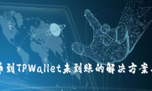 火币网提币到TPWallet未到账的解决方案与原因分析