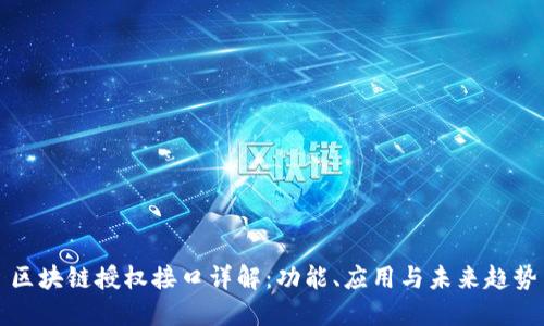 区块链授权接口详解：功能、应用与未来趋势