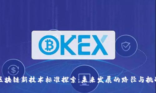 区块链新技术标准探索：未来发展的路径与挑战