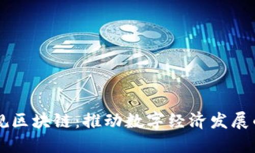 兴国正规区块链：推动数字经济发展的新动能
