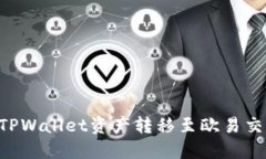 如何安全地将TPWallet资产转移至欧易交
