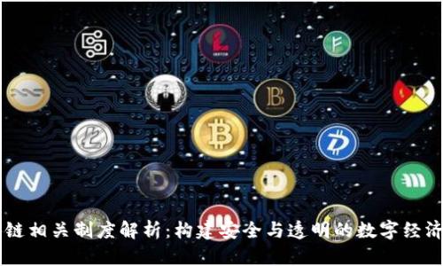 区块链相关制度解析：构建安全与透明的数字经济体系