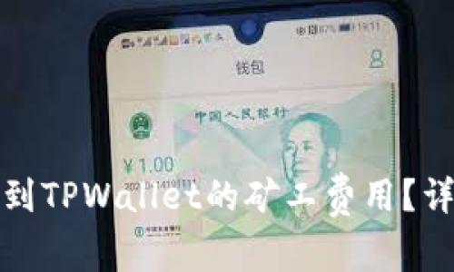 如何降低提币到TPWallet的矿工费用？详细指南与技巧