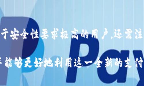 jiaoti数字人民币钱包已开通：如何使用与常见问题解答/jiaoti
数字人民币, 数字人民币钱包, 数字货币, 电子支付/guanjianci

随着科技的不断进步和金融行业的快速发展，数字人民币作为我国推出的一项新型支付工具，正在逐步走进我们的生活。数字人民币钱包的开通为用户提供了更加便利的支付体验，但同时也引发了不少疑问与讨论。本文将对数字人民币钱包的使用进行详细介绍，并解答一些用户在使用过程中常遇到的问题。

数字人民币钱包的基本概念
数字人民币是由中国人民银行发行的一种法定数字货币，旨在替代传统的纸币和硬币，提升交易的便捷性和安全性。数字人民币钱包是用户存储、管理和使用数字人民币的工具，类似于传统的银行账户，但在功能上更为丰富。用户通过数字人民币钱包可以进行消费支付、转账交易、在线购物等多种操作。

如何开通数字人民币钱包
开通数字人民币钱包的步骤相对简单，一般可以通过以下几个步骤完成：
ol
    listrong下载应用：/strong首要步骤是下载官方指定的数字人民币钱包应用程序。目前，中国人民银行已出台相关政策支持部分商业银行开发数字人民币钱包的应用软件。/li
    listrong实名认证：/strong用户需要通过身份证等有效证件进行实名认证，确保个人信息的安全和交易的合规。/li
    listrong开通钱包：/strong完成实名认证后，用户可以根据应用内的提示开通数字人民币钱包，设置支付密码等相关信息。/li
    listrong充值：/strong开通后，用户可以通过绑定银行账户或其他方式为钱包充值，开始进行日常消费。/li
/ol

数字人民币钱包的主要功能
数字人民币钱包具有多种实用功能，极大地方便了用户的日常生活：
ul
    listrong便捷支付：/strong用户可以通过扫描二维码、NFC等方式进行快速支付，提升支付效率。/li
    listrong转账功能：/strong通过数字人民币钱包，用户可以方便地向其他人转账，提升资金转移的方便性。/li
    listrong消费记录管理：/strong用户可以在钱包中查看自己的消费记录，及时掌握个人财务状况。/li
    listrong安全性高：/strong数字人民币钱包采用多重安全机制，保护用户的资金和个人信息安全。/li
/ul

数字人民币钱包的安全特性
安全性一直是用户最为关注的问题之一。数字人民币钱包采用了先进的加密技术，确保交易过程和用户数据的安全。具体来说，钱包使用了以下几种安全特性：
ul
    listrong强严格的身份验证：/strong用户在开通和使用过程中需要通过多重身份验证，确保仅本人可以访问钱包。/li
    listrong数据加密：/strong交易信息和用户数据会被加密存储，防止第三方未授权访问。/li
    listrong资金监控：/strong数字人民币钱包提供异常交易监测，及时发现可疑活动，保护用户财产安全。/li
/ul

常见问题解答
在使用数字人民币钱包的过程中，用户可能会遇到一些疑问。以下是一些常见问题及其解答：

1. 数字人民币钱包如何充值？
用户可以通过多种方式为数字人民币钱包充值：通过绑定的银行账户进行资金转入，使用个人银行卡或信用卡直接进行充值。此外，一些钱包应用还支持其他便利的支付方式，比如使用支付宝、微信等第三方支付工具进行间接充值。但需要注意的是，不同银行的规则可能略有不同，因此在充值前查看相关银行的政策是非常重要的。

2. 数字人民币钱包能否转账给非用户？
目前，数字人民币钱包的转账功能主要针对持有数字人民币的用户。如果接收方没有开通数字人民币钱包，则无法接收数字人民币。不过，随着数字人民币的普及和发展，有可能将来会提供与其他支付工具的互通功能，当前用户主要需要依靠传统银行转账或第三方支付平台完成对非用户的资金转移。

3. 使用数字人民币钱包进行支付时有哪些注意事项？
在使用数字人民币钱包进行支付时，用户需要注意以下几点：
ul
    listrong确保手机安全：/strong作为数字人民币钱包的主要使用设备，用户需要确保手机安全，避免安装未知来源的软件。/li
    listrong定期更改密码：/strong为了保护钱包安全，用户应定期更改支付密码，并使用复杂密码。/li
    listrong谨慎选择商家：/strong在进行支付前，确保商家使用的是官方认可的支付系统，避免造成经济损失。/li
/ul

4. 数字人民币钱包如何保障用户隐私？
在保护用户隐私方面，数字人民币钱包采取了多种措施：
ul
    listrong匿名机制：/strong数字人民币交易采用匿名的方式进行，用户的个人信息不会在交易中被泄露。/li
    listrong信息加密：/strong用户的交易信息和账户数据均经过加密处理，确保信息在传输过程中的安全性。/li
    listrong不存储隐私信息：/strong钱包不存储用户的敏感信息，例如密码、身份证号等，降低隐私泄露的风险。/li
/ul

5. 如果数字人民币钱包丢失或被盗，应该怎么办？
在数字人民币钱包丢失或被盗的情况下，用户需要迅速采取措施，以保障自身的资金安全：
ul
    listrong立即挂失：/strong用户应尽快通过应用程序或拨打客服热线进行挂失，冻结相关账户。/li
    listrong修改密码：/strong尽快修改与钱包相关联的所有密码，确保其他账户的安全。/li
    listrong报警处理：/strong若钱包中存有大量资金或涉及可疑交易，建议及时联系警方报案。/li
/ul

6. 数字人民币钱包是否适合所有用户？
数字人民币钱包虽然拥有便捷的支付功能和多种安全特性，但是并非所有用户都适合使用。部分老年用户可能对数字支付缺乏理解，使用起来会比较困难。而对于安全性要求极高的用户，还需注意相关的风险防范措施。此外，用户在选择数字人民币钱包时，需要考虑自己的需求，如果日常消费较少，或对数字货币不够信任，也可以选择更传统的支付方式。

综上所述，数字人民币钱包的开通、使用以及相关的安全性问题在现代社会中显得尤为重要。通过本文的介绍，相信用户对数字人民币钱包有了更深入的了解，并能够更好地利用这一全新的支付工具。在日常生活中合理运用数字人民币钱包，将为我们的消费带来更高的便利和安全。