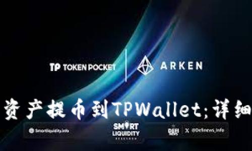 如何将中币网的资产提币到TPWallet：详细步骤与注意事项