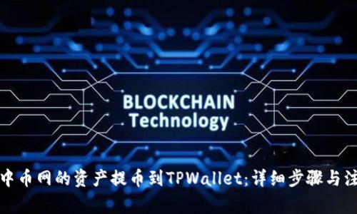 如何将中币网的资产提币到TPWallet：详细步骤与注意事项