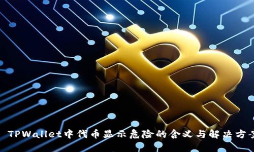 : TPWallet中代币显示危险的含义与解决方案
