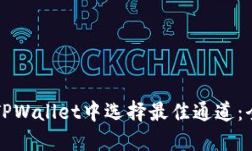 如何在TPWallet中选择最佳通道:全面指南