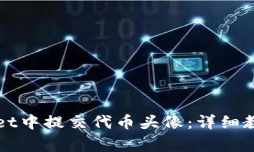 如何在TPWallet中提交代币头像:详细教程与常见问题