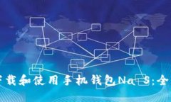 如何下载和使用手机钱包Na S：全面指