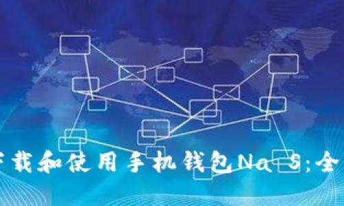 如何下载和使用手机钱包Na S:全面指南
