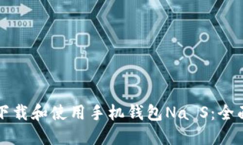 如何下载和使用手机钱包Na S:全面指南