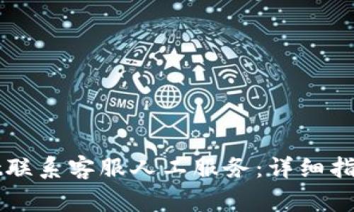如何通过TPWallet联系客服人工服务:详细指南与常见问题解答