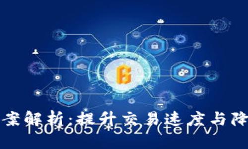 区块链多层扩容方案解析:提升交易速度与降低成本的未来之路