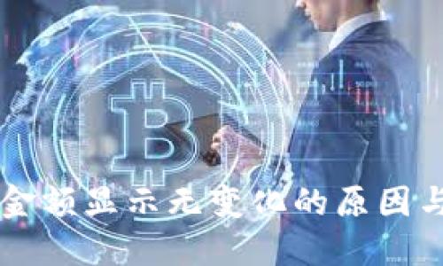 TPWallet金额显示无变化的原因与解决方案