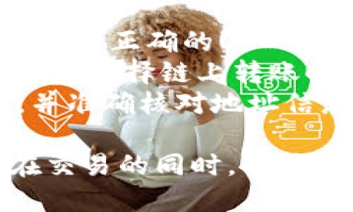   如何向TPWallet充值USDT：详细步骤指南 / 

 guanjianci TPWallet, USDT, 充值, 数字货币 /guanjianci 

随着数字货币的流行，越来越多的人开始使用数字钱包来存储和交易他们的加密资产。TPWallet作为一个出色的数字钱包，支持多种资产的存储和管理，其中USDT（泰达币）以其稳定性广受欢迎。本文将为您提供关于如何向TPWallet充值USDT的详细指南，包括相关问题的解答，帮助您更好地理解这一过程。

一、什么是TPWallet?
TPWallet是一款功能强大的数字货币钱包，支持多种主流加密货币的存储与管理。用户可以通过TPWallet进行资产的管理、充值、提现及交易等操作。TPWallet不仅提供安全的资产存储，还为用户提供了便捷的交易体验。用户界面友好，适合新手和有经验的交易者使用。

二、USDT是什么？
USDT（Tether）是一种与美元挂钩的稳定币，1 USDT通常等于1美元。它的设计目的是减少加密货币的价格波动，使其更适合交易和日常支付。USDT因其稳定性，广泛用于数字货币交易所、转账和投资等各种场景。许多数字货币交易所都支持USDT交易，这是其受欢迎的原因之一。

三、如何向TPWallet充值USDT?
往TPWallet里充值USDT的过程相对简单，以下是详细步骤：

h4步骤一：下载并安装TPWallet/h4
您可以在TPWallet的官方网站或相关应用市场上下载并安装TPWallet。这款钱包支持多个操作系统，包括Android和iOS。

h4步骤二：创建或导入钱包/h4
打开应用后，如果您是新用户，可以选择“创建钱包”。在这一过程中，您需要设置一个安全密码，并保存好助记词。如果您已经有TPWallet的账户，可以选择“导入钱包”，输入助记词和密码进行导入。

h4步骤三：获取USDT充值地址/h4
登录您的TPWallet账户，找到“资产”或“钱包”选项。点击USDT选项，您会看到一个充值按钮，点击后生成您的USDT充值地址。请务必复制此地址，确保它的准确性。

h4步骤四：通过交易所购买USDT/h4
如果您还没有USDT，可以通过数字货币交易所（如Binance、Huobi等）购买。在充值时，需将购买的USDT转账至您的TPWallet充值地址。

h4步骤五：完成转账确认/h4
根据您使用的交易所，完成USDT的转账请求。在网络确认完成后，您的TPWallet中应该很快就能看到已充入的USDT。

h4步骤六：检查账户余额/h4
转账完成后，您可以在TPWallet中查看USDT的余额，确保一切正常。

四、常见问题解答

1. 如何确保TPWallet的安全性？
TPWallet的数据安全性非常重要，用户在使用时应采取多项措施以保障安全：
首先，确保下载和安装了官方版本的TPWallet，避免通过不明渠道获取应用；其次，使用强密码并定期更换。在创建钱包时，一定要保存好助记词，这通常是恢复钱包的唯一途径。如果助记词丢失，账户将无法恢复。此外，建议用户启用双重身份验证（2FA），增加安全层次。
此外，定期更新应用至最新版本，完防止程序漏洞的出现。在网络连接方面，尽量避免在公共Wi-Fi环境下进行敏感操作，例如转账或查看余额，确保使用安全稳定的网络。

2. TPWallet支持哪些资产？
TPWallet支持多种加密资产，包括但不限于比特币（BTC）、以太坊（ETH）、USDT、莱特币（LTC）等主流数字货币。此外，TPWallet还支持一些新兴数字货币和基于ERC-20标准的代币。
用户可以在TPWallet中方便地管理不同类型的数字资产，不仅限于存储，还能进行兑换和交易。通过集成的去中心化交易所（DEX），用户可以在TPWallet内直接交易不同的加密货币，操作简单。
对数字货币有兴趣的用户可以通过TPWallet探索更多类型的数字资产，可以浏览TPWallet支持的具体资产列表，了解如何管理这些资产。

3. 充值USDT时需要支付哪些费用？
在充值USDT的过程中，用户可能会面对几种费用：
首先，很多数字货币交易所会对交易和提现收取一定的手续费。这些费用因交易所而异，有些交易所对于USDT充值可能是免费的，而有些则会收取一定百分比的费用。除了交易所的费用外，充值过程中可能还会涉及到区块链网络的转账费用。每当您向TPWallet转账USDT时，根据网络拥堵状况可能会产生额外的矿工费。
对于用户来说，要事先了解交易所的收费标准，并计算好可能产生的费用，以避免在充值时出现混淆或额外成本。推荐用户选择手续费透明、相对较低的交易所进行USDT的购买和转账。

4. TPWallet与其他数字钱包相比有哪些优势？
TPWallet的优势体现在安全性、易用性和多功能性几个方面：
一方面，TPWallet采用先进的加密技术和分布式存储，使用户的资产更加安全。另外，TPWallet的用户界面非常友好，即使是初学者也能轻松上手。
另一方面，TPWallet不仅支持多种加密货币资产的存储，还与去中心化交易所（DEX）集成，用户可以直接在钱包内进行交易和资产兑换。此外，TPWallet还提供实时市场数据，帮助用户更好地把握市场动态。这些功能使得TPWallet在市场中脱颖而出，成为越来越多用户的选择。

5. 如何解决充值过程中的问题？
在充值USDT的过程中，用户可能会遇到一些常见问题，例如转账失败、充值金额未到账等。遇到这些问题时，用户可以采取以下措施来解决：
首先，检查您输入的USDT充值地址是否准确。如果地址输入错误，转账可能会失败，资金可能会丢失。其次，确认充值的交易所或者转账平台是否正常运行，查看相关公告以确保网络没有出现拥堵或故障。如果转账已经成功但是在TPWallet中没有显示，用户可以耐心等待，因为区块链确认可能需要一些时间。通常情况下，等待几个确认后便可以到账。
最后，如问题依然存在，应联系TPWallet的客服进行咨询，提供详细信息以便获得更好的帮助。如果是交易所方面的问题，用户也可以向交易所客服求助，确保资金安全。

6. USDT可以使用哪些方式进行转账？
USDT的转账方式主要有以下几种：
首先，用户可以通过数字货币交易所进行转账，常见的平台有Binance、Huobi、OKEx等。用户在各个平台充值USDT后，可以选择转账至个人TPWallet，在操作时需确保输入正确的USDT地址。
其次，USDT可以通过链上转账或ERC-20转账的方式进行。TPWallet支持多种网络，如以太坊（ERC-20）和Tron（TRC-20）。根据用户的需求选择适合的网络和转账方式。选择链上转账时，需注意不同网络的手续费和转账速度。
最后，用户还可以通过场外交易进行USDT的转账，这种方式虽然不常见，但对于一些交易需求特殊的用户来说也是一种选择。无论使用何种方式，都需确保转账安全，并准确核对地址信息。

总结来说，充值USDT到TPWallet的过程虽然简单，但在操作中细节至关重要。只要按照步骤进行，并注意保护自己的资产安全，您便可以无忧享受USDT带来的便利。在交易的同时，也要时刻保持对市场动态的关注，以便在合适的时机做出最佳决策。
