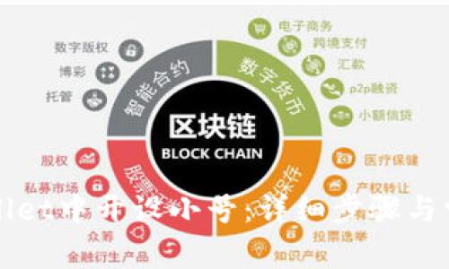 如何在TPWallet中开设小号:详细步骤与常见问题解答