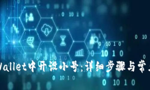 如何在TPWallet中开设小号:详细步骤与常见问题解答