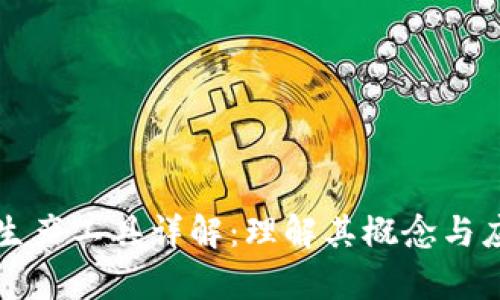 区块链生产工具详解:理解其概念与应用前景