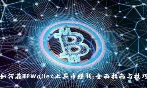 如何在TPWallet上买币赚钱:全面指南与技巧