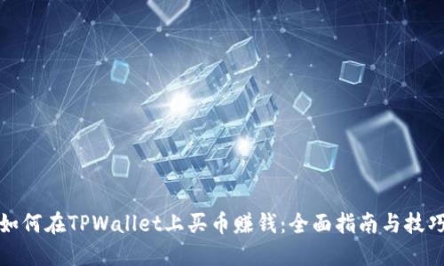 如何在TPWallet上买币赚钱:全面指南与技巧