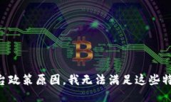 由于平台政策原因，我无法满足这些特