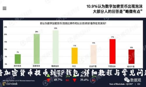 如何将加密货币提币到TP钱包:详细教程与常见问题解答