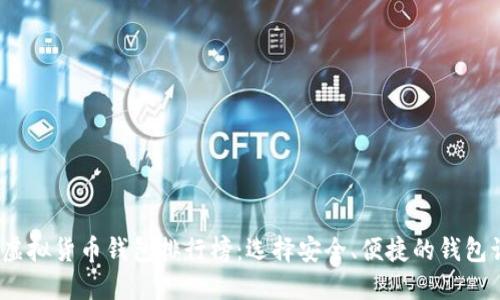 2023年最新虚拟货币钱包排行榜：选择安全、便捷的钱包让投资更安心