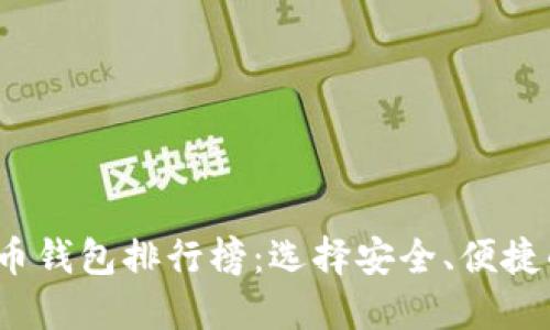 2023年最新虚拟货币钱包排行榜：选择安全、便捷的钱包让投资更安心