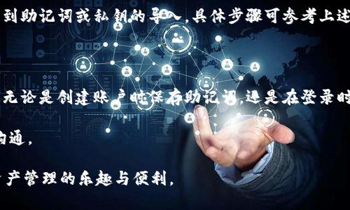   换手机后如何登录之前的TPWallet账号？ / 

 guanjianci TPWallet, 登录, 手机更换, 数字钱包 /guanjianci 

在数字货币迅速发展的今天，越来越多的人开始使用数字钱包来进行资产管理和交易。TPWallet作为一款热门的数字钱包，受到许多用户的青睐。对于更换手机的用户来说，如何顺利登录到之前的TPWallet使用账号成为一个常见但关键的问题。本文将详细介绍换手机后如何登录之前的TPWallet账号，并探讨相关细节和注意事项。

### 1. TPWallet简介

TPWallet是一款支持多种数字资产存储和交易的钱包应用。它不仅提供安全、便捷的交易服务，还支持多种区块链资产的管理，包括比特币、以太坊等主流数字货币。TPWallet用户可以通过手机应用方便地查看资产余额、进行交易以及管理资产。随着移动设备的普及，TPWallet也成为了许多投资者管理财富的重要工具。

### 2. 登录TPWallet的基本要求

在更换手机后，用户需要确保以下几点，以便顺利登录TPWallet：

- **账号信息**：你需要记住自己的TPWallet账户名和密码。如果你使用的是助记词或私钥，也需要妥善保存这些信息。
- **网络连接**：确保新手机已经连接到互联网，避免在登录过程中出现网络不稳定的问题。
- **最新版本的应用**：下载最新版本的TPWallet应用，以确保你拥有最佳的用户体验和安全性。

### 3. 更换手机后登录TPWallet的步骤

#### 3.1 下载和安装TPWallet

在新手机上，访问App Store（iOS设备）或Google Play Store（Android设备），搜索“TPWallet”并下载安装。如果你是通过官网下载的APK文件，请确保网站是官方的，以避免下载到恶意软件。

#### 3.2 启动应用并选择登录

安装完成后，启动TPWallet应用。在首页，你将看到“登录”或“导入钱包”的选项。如果你之前使用的是邮箱或手机号注册，请选择登录选项。如果你是通过助记词或私钥创建的账户，请选择导入钱包。

#### 3.3 输入账号信息

输入你的账户名和密码，或者按照指示逐步输入助记词或私钥。确保输入正确，以免影响后续的一步。

#### 3.4 验证身份

为了保护用户的资产安全，TPWallet可能要求你进行身份验证，例如发送验证码到你的注册邮箱或手机号。如果你使用的是助记词或私钥导入钱包，可能会直接进入钱包界面。

#### 3.5 访问钱包

完成所有验证步骤后，你将成功登录到TPWallet。可以查看你的资产状况、交易历史等。

### 4. 登录常见问题及解决方案

在登录TPWallet的过程中，用户可能会遇到一些常见的问题，以下是几个问题及解决方案。

#### 4.1 忘记密码怎么找回？

如果你忘记了TPWallet的登录密码，可以通过以下步骤进行密码重置：

- 在登录页面，选择“忘记密码”选项。
- 输入与账户关联的邮箱或手机号。
- 收到验证码后，按照指示重置密码。

请注意，在进行密码重置时，请确保你使用的是你当前能访问的邮箱或手机号。

#### 4.2 助记词丢失怎么办？

助记词是恢复钱包的重要信息，如果丢失，将无法找回。强烈建议用户在创建钱包时妥善保存助记词，最好是写在纸上并放在安全的地方。如果你已经丢失了一部分助记词，尝试联系TPWallet的客服，看是否有其他补救的办法。

#### 4.3 显示“账号不存在”怎么办？

如果在登录时提示“账号不存在”，请检查以下几点：

- 确保你输入的账户名或邮箱地址是正确的。
- 检查输入时是否存在空格或者拼写错误。
- 如果你曾经更换过注册邮箱，确保使用最新的邮箱。

如果确认账号信息无误但仍然无法登录，请联系TPWallet客服进行查询。

#### 4.4 无法接收验证码？

在登录或重置密码时，如果遇到无法接收验证码的情况，尝试以下方法：

- 检查网络连接，确保手机可以正常接收短信。
- 确保你的手机号码是正确的，并且没有更改。
- 如果仍然无法接收，可以尝试使用其他联系方式联系TPWallet客服。

#### 4.5 登录时提示“设备不安全”

如果你在新设备上登录时看到“设备不安全”的提示，这通常是因为TPWallet检测到该设备有潜在的安全风险。处理方法如下：

- 检查手机是否有恶意软件，确保设备安全。
- 尝试在其他网络环境下进行登录，有时候IP地址被封锁也会导致此问题。
- 联系客服寻求进一步帮助。

#### 4.6 老手机数据如何转移至新手机？

如果你希望将老手机上的TPWallet数据转移到新手机，可以通过备份和恢复来实现。在老手机上执行备份，并在新手机上恢复备份。这通常涉及到助记词或私钥的导入，具体步骤可参考上述步骤中的内容。

### 5. 整理与总结

通过以上步骤和解决方案，相信用户对于更换手机后登录TPWallet的过程有了全面的理解。在使用数字钱包时，安全性始终是首要考虑的因素。无论是创建账户时保存助记词，还是在登录时使用强密码，都是保障资产安全的重要措施。

此外，用户还需保持对TPWallet应用的定期更新，以确保享受最新的功能和安全防护。在遇到问题或困惑时，及时寻求客服支持，保持与官方的沟通。

拥有TPWallet，你将能够随时随地管理你的数字资产，无需担心因手机更换而影响使用体验。希望每位TPWallet用户都能顺利登录，享受数字资产管理的乐趣与便利。