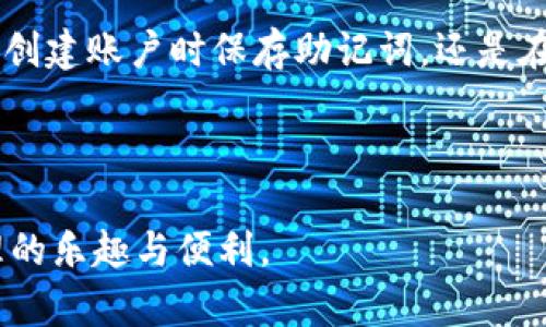   换手机后如何登录之前的TPWallet账号？ / 

 guanjianci TPWallet, 登录, 手机更换, 数字钱包 /guanjianci 

在数字货币迅速发展的今天，越来越多的人开始使用数字钱包来进行资产管理和交易。TPWallet作为一款热门的数字钱包，受到许多用户的青睐。对于更换手机的用户来说，如何顺利登录到之前的TPWallet使用账号成为一个常见但关键的问题。本文将详细介绍换手机后如何登录之前的TPWallet账号，并探讨相关细节和注意事项。

### 1. TPWallet简介

TPWallet是一款支持多种数字资产存储和交易的钱包应用。它不仅提供安全、便捷的交易服务，还支持多种区块链资产的管理，包括比特币、以太坊等主流数字货币。TPWallet用户可以通过手机应用方便地查看资产余额、进行交易以及管理资产。随着移动设备的普及，TPWallet也成为了许多投资者管理财富的重要工具。

### 2. 登录TPWallet的基本要求

在更换手机后，用户需要确保以下几点，以便顺利登录TPWallet：

- **账号信息**：你需要记住自己的TPWallet账户名和密码。如果你使用的是助记词或私钥，也需要妥善保存这些信息。
- **网络连接**：确保新手机已经连接到互联网，避免在登录过程中出现网络不稳定的问题。
- **最新版本的应用**：下载最新版本的TPWallet应用，以确保你拥有最佳的用户体验和安全性。

### 3. 更换手机后登录TPWallet的步骤

#### 3.1 下载和安装TPWallet

在新手机上，访问App Store（iOS设备）或Google Play Store（Android设备），搜索“TPWallet”并下载安装。如果你是通过官网下载的APK文件，请确保网站是官方的，以避免下载到恶意软件。

#### 3.2 启动应用并选择登录

安装完成后，启动TPWallet应用。在首页，你将看到“登录”或“导入钱包”的选项。如果你之前使用的是邮箱或手机号注册，请选择登录选项。如果你是通过助记词或私钥创建的账户，请选择导入钱包。

#### 3.3 输入账号信息

输入你的账户名和密码，或者按照指示逐步输入助记词或私钥。确保输入正确，以免影响后续的一步。

#### 3.4 验证身份

为了保护用户的资产安全，TPWallet可能要求你进行身份验证，例如发送验证码到你的注册邮箱或手机号。如果你使用的是助记词或私钥导入钱包，可能会直接进入钱包界面。

#### 3.5 访问钱包

完成所有验证步骤后，你将成功登录到TPWallet。可以查看你的资产状况、交易历史等。

### 4. 登录常见问题及解决方案

在登录TPWallet的过程中，用户可能会遇到一些常见的问题，以下是几个问题及解决方案。

#### 4.1 忘记密码怎么找回？

如果你忘记了TPWallet的登录密码，可以通过以下步骤进行密码重置：

- 在登录页面，选择“忘记密码”选项。
- 输入与账户关联的邮箱或手机号。
- 收到验证码后，按照指示重置密码。

请注意，在进行密码重置时，请确保你使用的是你当前能访问的邮箱或手机号。

#### 4.2 助记词丢失怎么办？

助记词是恢复钱包的重要信息，如果丢失，将无法找回。强烈建议用户在创建钱包时妥善保存助记词，最好是写在纸上并放在安全的地方。如果你已经丢失了一部分助记词，尝试联系TPWallet的客服，看是否有其他补救的办法。

#### 4.3 显示“账号不存在”怎么办？

如果在登录时提示“账号不存在”，请检查以下几点：

- 确保你输入的账户名或邮箱地址是正确的。
- 检查输入时是否存在空格或者拼写错误。
- 如果你曾经更换过注册邮箱，确保使用最新的邮箱。

如果确认账号信息无误但仍然无法登录，请联系TPWallet客服进行查询。

#### 4.4 无法接收验证码？

在登录或重置密码时，如果遇到无法接收验证码的情况，尝试以下方法：

- 检查网络连接，确保手机可以正常接收短信。
- 确保你的手机号码是正确的，并且没有更改。
- 如果仍然无法接收，可以尝试使用其他联系方式联系TPWallet客服。

#### 4.5 登录时提示“设备不安全”

如果你在新设备上登录时看到“设备不安全”的提示，这通常是因为TPWallet检测到该设备有潜在的安全风险。处理方法如下：

- 检查手机是否有恶意软件，确保设备安全。
- 尝试在其他网络环境下进行登录，有时候IP地址被封锁也会导致此问题。
- 联系客服寻求进一步帮助。

#### 4.6 老手机数据如何转移至新手机？

如果你希望将老手机上的TPWallet数据转移到新手机，可以通过备份和恢复来实现。在老手机上执行备份，并在新手机上恢复备份。这通常涉及到助记词或私钥的导入，具体步骤可参考上述步骤中的内容。

### 5. 整理与总结

通过以上步骤和解决方案，相信用户对于更换手机后登录TPWallet的过程有了全面的理解。在使用数字钱包时，安全性始终是首要考虑的因素。无论是创建账户时保存助记词，还是在登录时使用强密码，都是保障资产安全的重要措施。

此外，用户还需保持对TPWallet应用的定期更新，以确保享受最新的功能和安全防护。在遇到问题或困惑时，及时寻求客服支持，保持与官方的沟通。

拥有TPWallet，你将能够随时随地管理你的数字资产，无需担心因手机更换而影响使用体验。希望每位TPWallet用户都能顺利登录，享受数字资产管理的乐趣与便利。