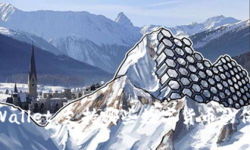 briaotiTPWallet：支持哪些数字货币的保管与管理？