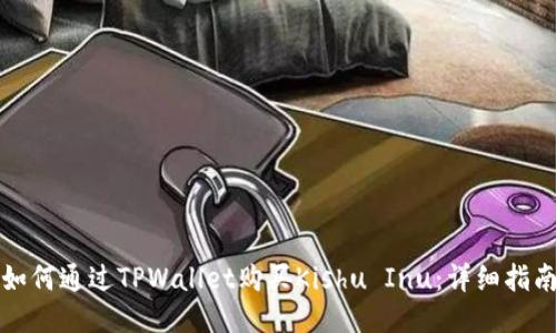 如何通过TPWallet购买Kishu Inu：详细指南