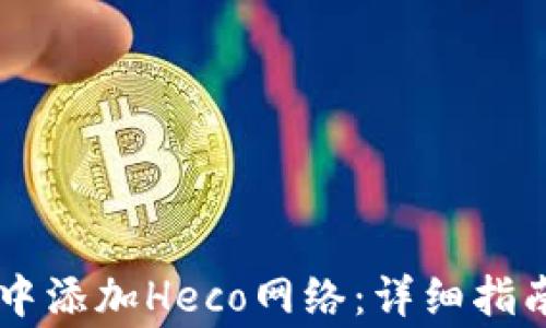 如何在TPWallet中添加Heco网络:详细指南与常见问题解答