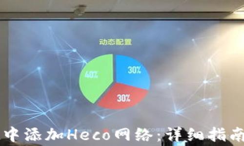 如何在TPWallet中添加Heco网络:详细指南与常见问题解答