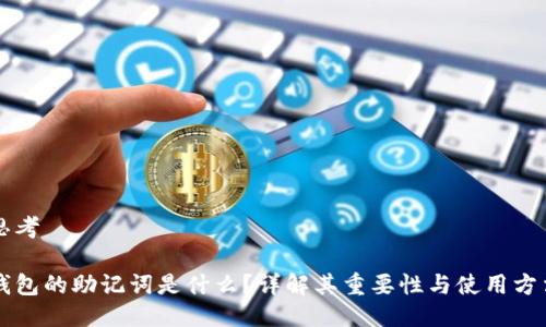 思考
钱包的助记词是什么?详解其重要性与使用方法