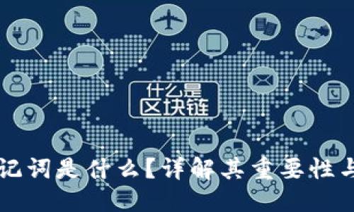 思考
钱包的助记词是什么?详解其重要性与使用方法