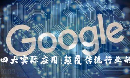 区块链技术的四大实际应用:颠覆传统行业的创新解决方案