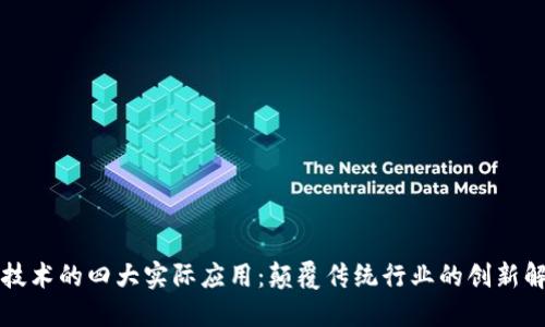 区块链技术的四大实际应用:颠覆传统行业的创新解决方案