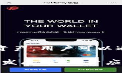 jiaotitpwallet如何发币：完整步骤与实用指南/jiaoti  
tpwallet, 发币, 加密货币, 数字钱包/guanjianci  

在数字货币的浪潮中，越来越多的用户开始探索个人资产的管理与增值方式。其中，如何发币成为许多用户关注的热点之一。tpwallet作为一款功能强大的数字钱包，支持用户方便地进行发币操作。本文将详细介绍tpwallet如何发币的整个过程，包括相关概念、操作步骤以及注意事项等内容。

1. 确认发币需求与准备工作

在开始使用tpwallet发币之前，用户需要先确认自身的发币需求。这包括确定币种类型、发币的数量、用途及目标受众等。用户可以根据自己的实际情况决定是希望创建全新的代币，还是希望使用已有的区块链标准（如ERC-20、BEP-20等）进行发行。

除了确认发币的需求外，用户还需要做好以下准备工作：
ul
    listrong了解区块链技术：/strong即使tpwallet提供了相对简便的操作界面，用户仍然需要对区块链技术有一定的了解，尤其是对于代币的标准和智能合约运作。/li
    listrong下载并安装tpwallet：/strong确保在手机或电脑上安装了最新版的tpwallet，并完成账户注册与安全设置。/li
    listrong了解有关费用：/strong发币过程中可能会涉及到事先准备一些数字货币作为手续费，确保你有足够的主流加密货币（如ETH, BNB）来支持发币过程。/li
/ul

2. 使用tpwallet发币的步骤

使用tpwallet发币的具体步骤如下：

h42.1 创建新的代币/h4
首先，打开tpwallet应用程序，并登陆你的账户。进入到“钱包”界面后，选择“创建新代币”选项。根据系统提示，输入你的代币名称、符号、总供应量等基本信息。对于代币的符号，确保它是独特的，并且没有与其他代币冲突。

h42.2 设置代币属性/h4
除了基础信息外，用户还可以设置代币的其他属性，比如发行方式（单次发行或可增发）、转账权限等。这一部分是非常重要的，关系到你代币的流通性和管理权限，因此在填写时要格外小心。

h42.3 编写智能合约/h4
tpwallet支持智能合约的编写，用户可以根据需求编写自己的智能合约。如果用户对智能合约不太熟悉，tpwallet内置的智能合约模板可以大幅简化操作，但用户仍需确保智能合约的逻辑和安全符合要求。

h42.4 完成发币操作/h4
确认所有信息无误后，用户可以进行“发币”操作。在发币前，tpwallet会显示所需的手续费，用户需要确保钱包余额足够以完成此次交易。最后，在系统确认交易后，用户的新代币就会被成功发放到相关地址中。

3. 注意事项与安全建议

发币操作虽然在tpwallet中流程简便，但用户仍需注意以下几点：
ul
    listrong仔细审查所有信息：/strong在发币前，仔细审核代币名称、符号、总供应量及其他设置，以避免无意中的错误。/li
    listrong确保智能合约安全：/strong使用tpwallet的智能合约模板可以降低出错概率，但用户仍需了解智能合约的逻辑和结构，避免智能合约存在漏洞。/li
    listrong保持钱包安全：/strong在申请发币前，务必确保钱包的私钥和助记词处于安全状态，避免因账户被盗导致的损失。/li
/ul

4. 常见问题解答

h4问题1：发币过程会涉及到哪些费用？/h4
在使用tpwallet发币时，用户需要支付一定的交易手续费，这通常以主流加密货币支付，具体费用依据网络拥堵程度有所不同。此外，如果用户选择使用专业的智能合约，则可能需要额外考虑开发或审计费用。这些费用在发行前需提前核算，以确保有足够的资金进行操作。

h4问题2：如何确定代币的总供应量？/h4
代币的总供应量是指用户希望发行的代币总数，决定了代币的稀缺性与经济模型。确定总供应量时，用户需要考虑以下因素：
ul
    listrong市场需求：/strong根据项目的实际需求来评估所发行代币的数量。/li
    listrong项目目标：/strong根据项目需求设定合适的供应量，以实现项目长远目标。/li
    listrong团队与生态：/strong考虑留存给团队及生态系统的预留份额，避免过量发行导致通货膨胀。/li
/ul

h4问题3：发币后如何管理和推广我的代币？/h4
发币后，代币的管理与推广至关重要。用户可以采用以下策略进行管理与推广：
ul
    listrong建立社区：/strong通过社交媒体、论坛及区块链社区建立用户群体，及时反馈产品进展和解决用户疑问。/li
    listrong提供流动性：/strong借助去中心化交易所（DEX）增加代币的流动性，吸引更多用户参与交易。/li
    listrong进行市场营销：/strong通过线上线下活动增加代币的市场影响力，包括AMA（问答环节）、空投活动等。/li
/ul

h4问题4：什么是智能合约，如何编写智能合约？/h4
智能合约是一种在区块链上执行的自动化合约，能够根据既定条件自动执行合约条款。在tpwallet中，用户可以使用内置的智能合约模板或自行编写合约代码进行代币发行。编写智能合约时，可以使用Solidity等编程语言，依据自身需求自定义合约逻辑。用户需确保合约的安全性，避免逻辑错误导致经济损失。建议在发布智能合约前进行充分测试或寻求专业审计。

h4问题5：发币后如何上市交易？/h4
要让代币上市交易，用户需要联系交易所进行上币申请。每个交易所有各自的上币标准，通常需要提供以下材料：
ul
    li项目白皮书/li
    li团队及社区信息/li
    li代币合约地址与代码信息/li
    li合规性相关信息/li
/ul
通过审核后，交易所将开放您的代币交易，用户需要积极进行市场推广以增加代币的交易量。在上市初，保持活跃的用户互动与市场活动会有助于提升代币的知名度。

h4问题6：tpwallet支持哪些类型的资产？/h4
tpwallet是一款功能丰富的钱包，支持多种加密资产的存储和管理，包括比特币（BTC）、以太坊（ETH）以及各种基于ERC-20和BEP-20标准的代币。此外，tpwallet也支持多链资产，用户可以通过该钱包方便地进行跨链操作和资产管理。在使用tpwallet时，用户应先确认所需使用的具体链种和资产类型，以确保资金安全。

总结来说，tpwallet是一款便捷的数字钱包工具，通过本文的详细介绍，希望用户能够掌握tpwallet发币的具体步骤和注意事项，顺利发行属于自己的代币。在数字货币的快速发展中，用户应时常保持对区块链技术的学习与了解，提升自身的项目运营能力，为未来的区块链世界贡献自己的力量。