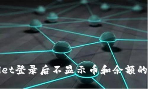 : TPWallet登录后不显示币和余额的解决方案