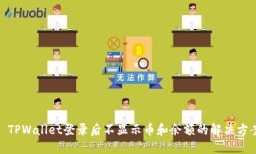 : TPWallet登录后不显示币和余额的解决方案