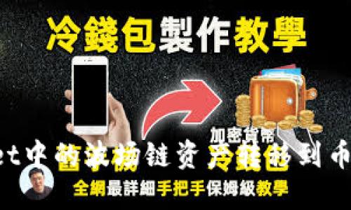 如何将TPWallet中的波场链资产转移到币安链?详尽指南