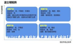 如何将TPWallet中的波场链资产转移到币