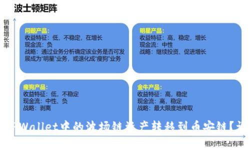 如何将TPWallet中的波场链资产转移到币安链?详尽指南