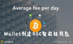 如何使用TP Wallet创建BSC智能链钱包 -