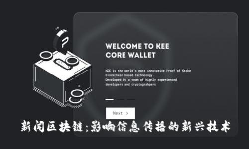 新闻区块链:影响信息传播的新兴技术